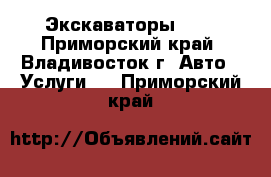 Экскаваторы!!!  - Приморский край, Владивосток г. Авто » Услуги   . Приморский край